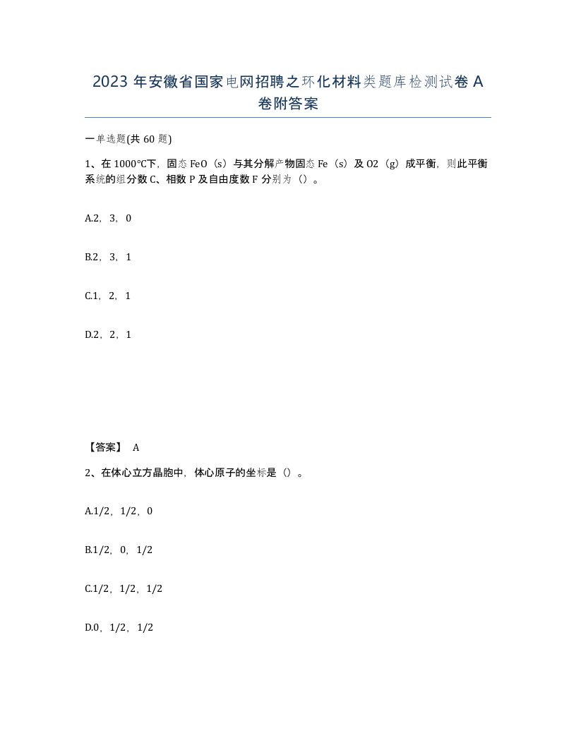 2023年安徽省国家电网招聘之环化材料类题库检测试卷A卷附答案