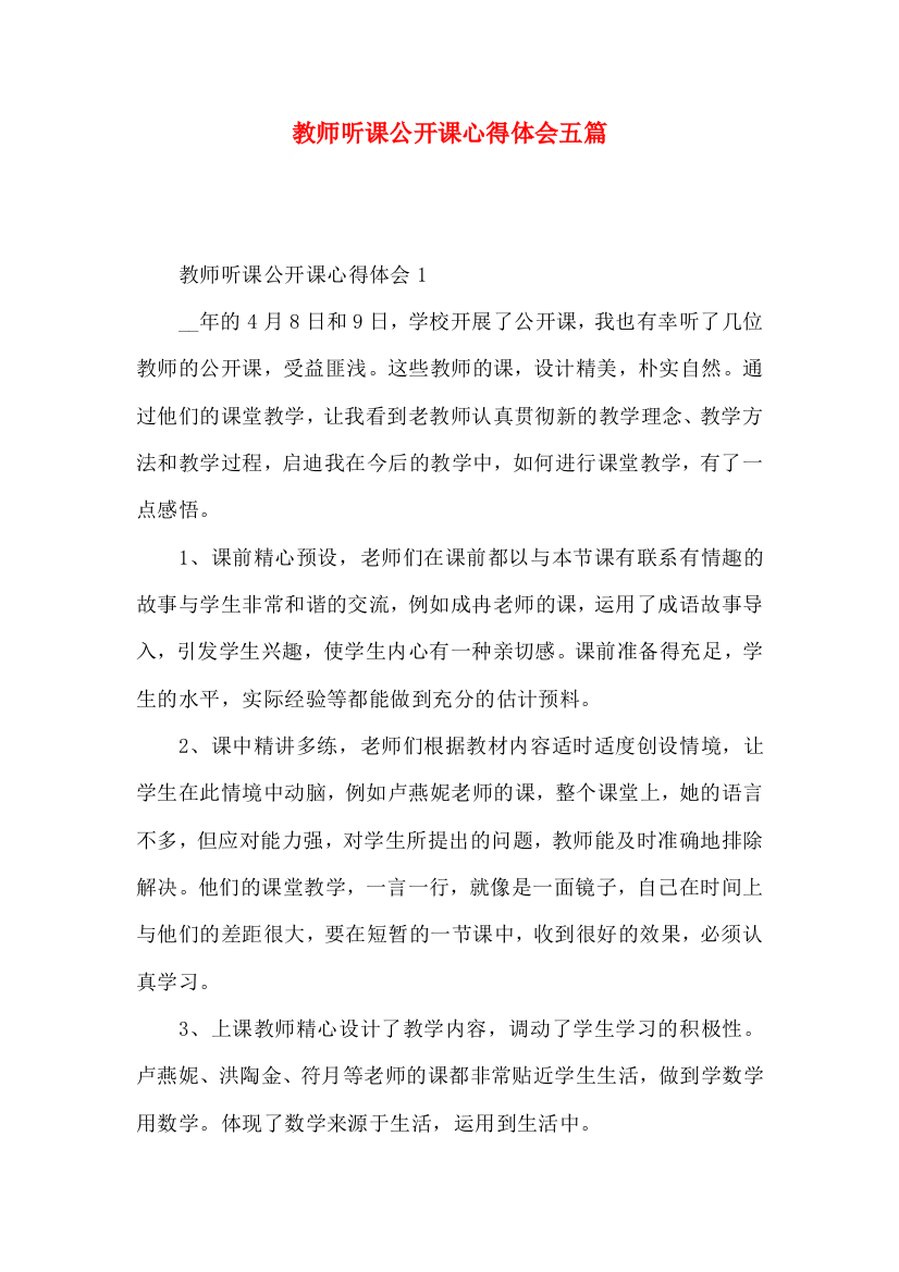 教师听课公开课心得体会五篇