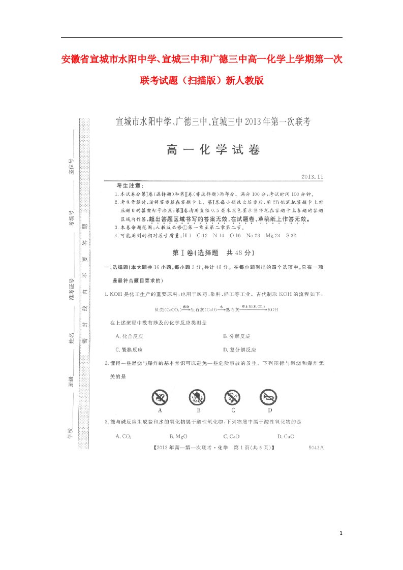 安徽省宣城市水阳中学、宣城三中和广德三中高一化学上学期第一次联考试题（扫描版）新人教版