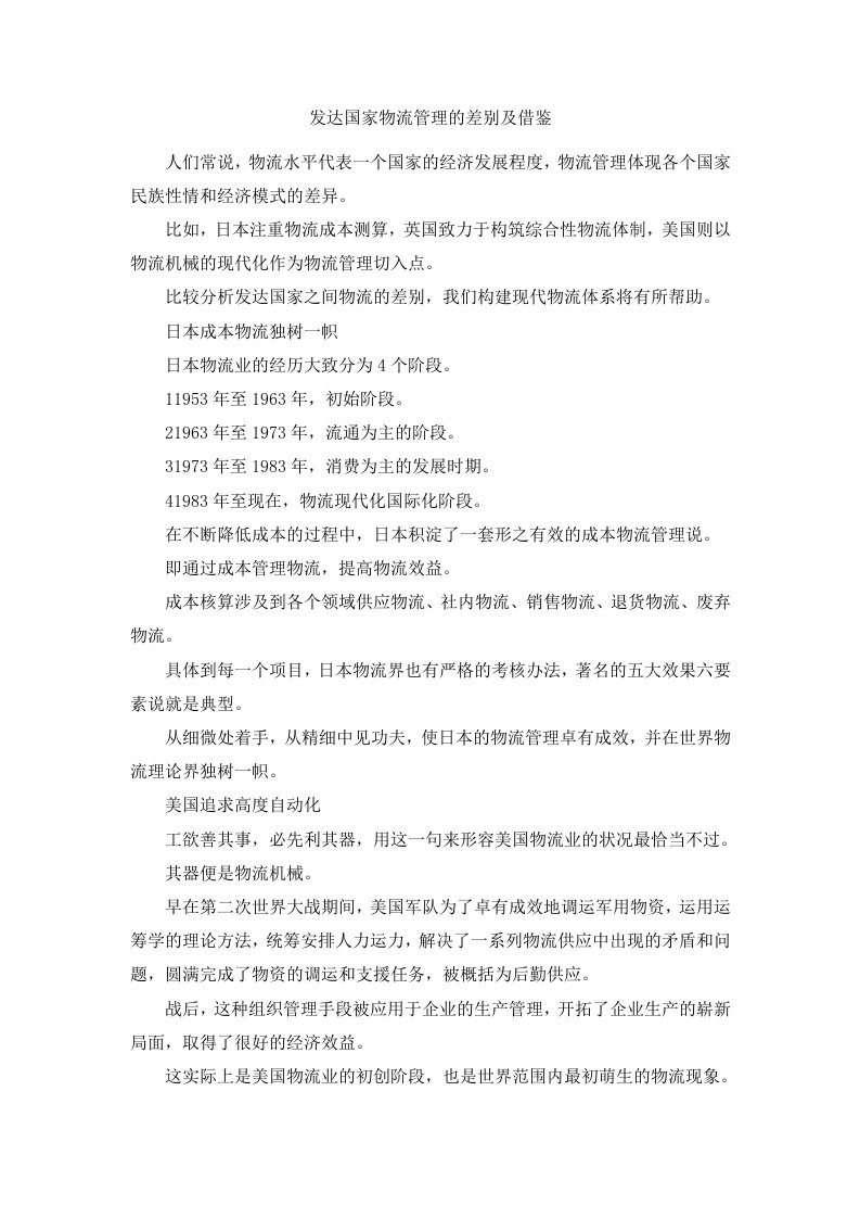 发达国家物流管理的差别及借鉴