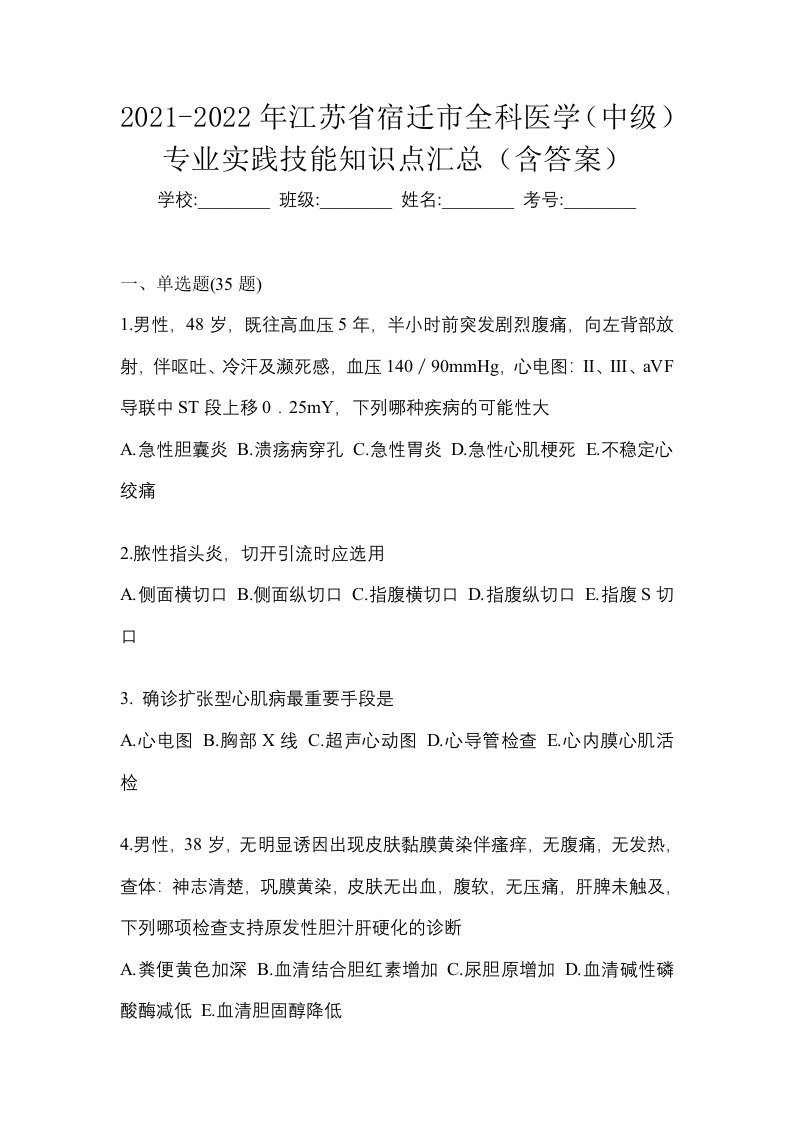 2021-2022年江苏省宿迁市全科医学中级专业实践技能知识点汇总含答案