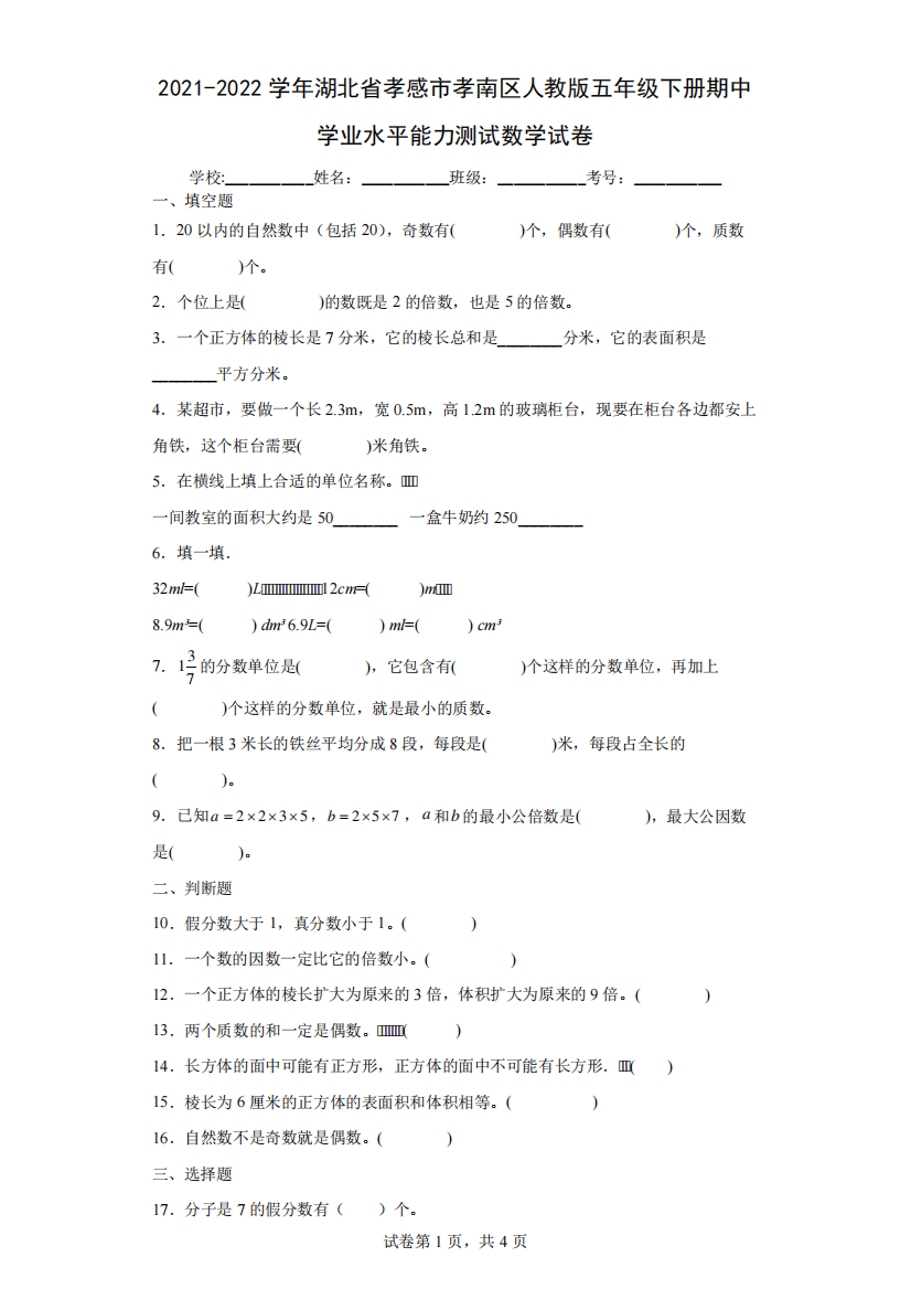 五年级下册期中学业水平能力测试数学试卷(含答案解析)