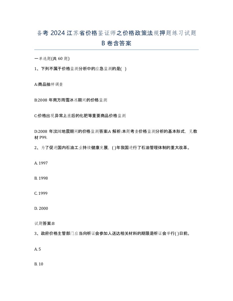 备考2024江苏省价格鉴证师之价格政策法规押题练习试题B卷含答案