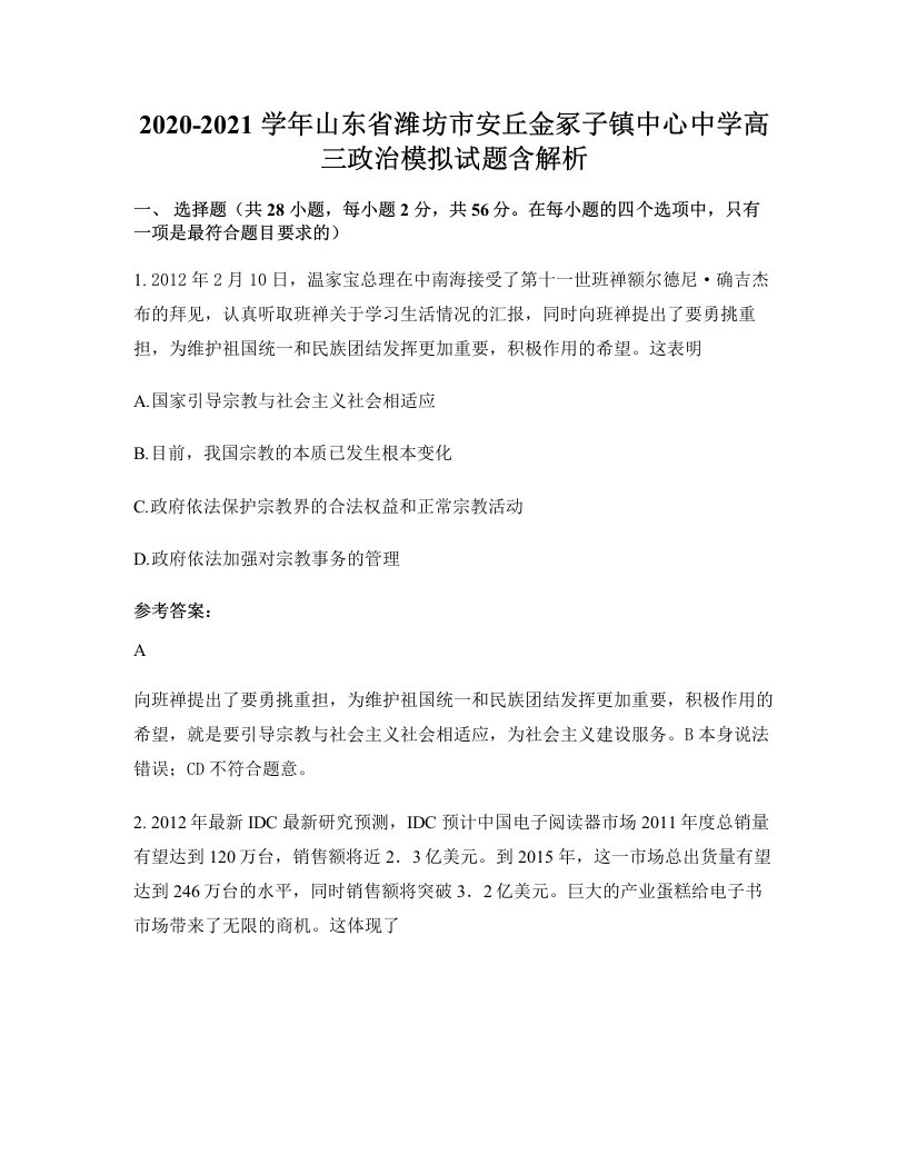 2020-2021学年山东省潍坊市安丘金冢子镇中心中学高三政治模拟试题含解析