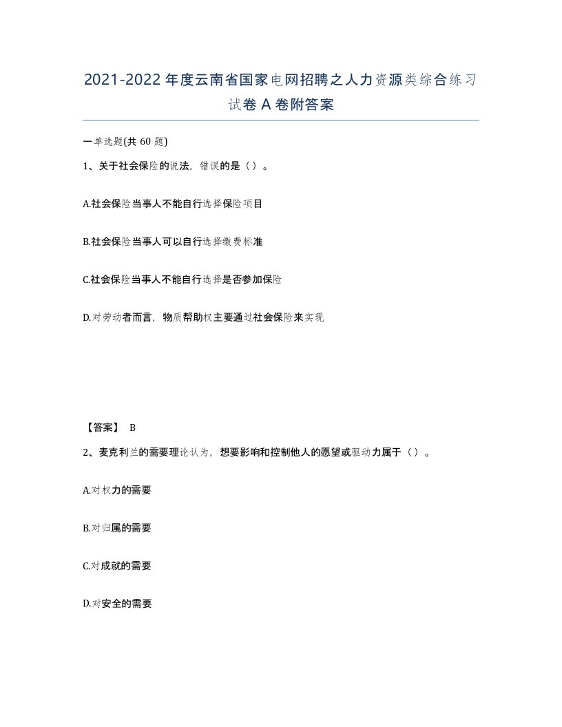 2021-2022年度云南省国家电网招聘之人力资源类综合练习试卷A卷附答案