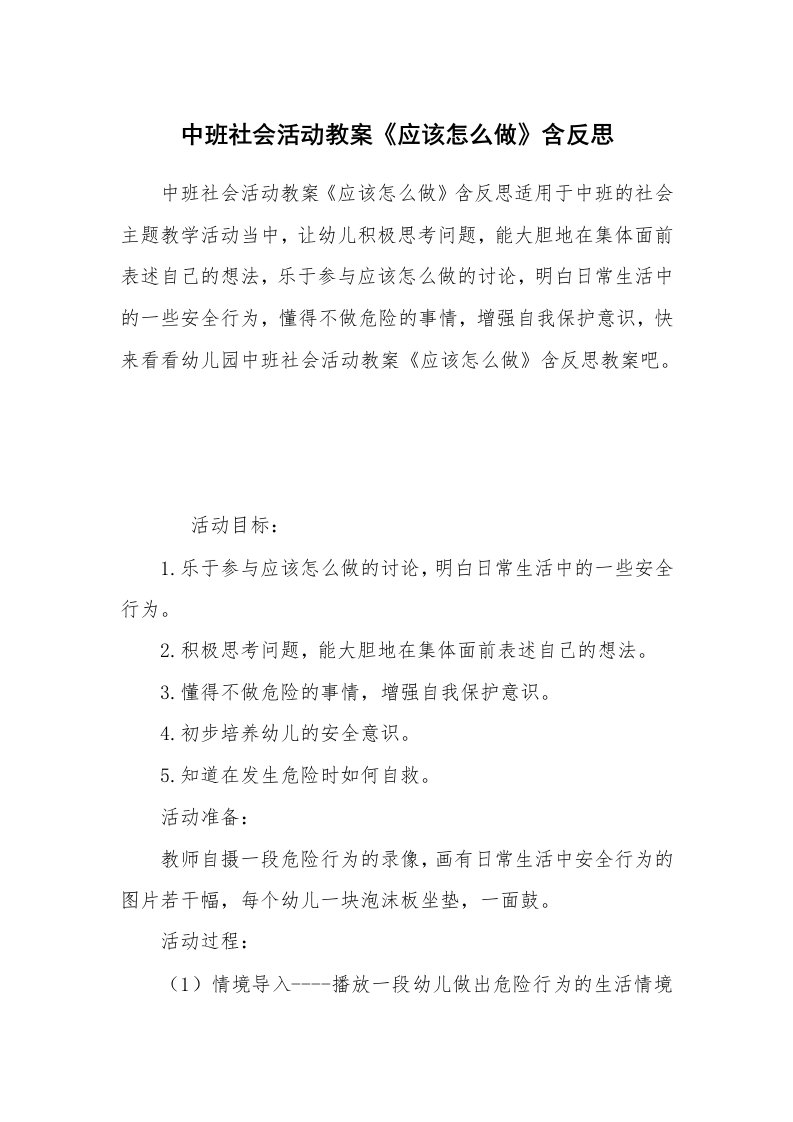 中班社会活动教案《应该怎么做》含反思