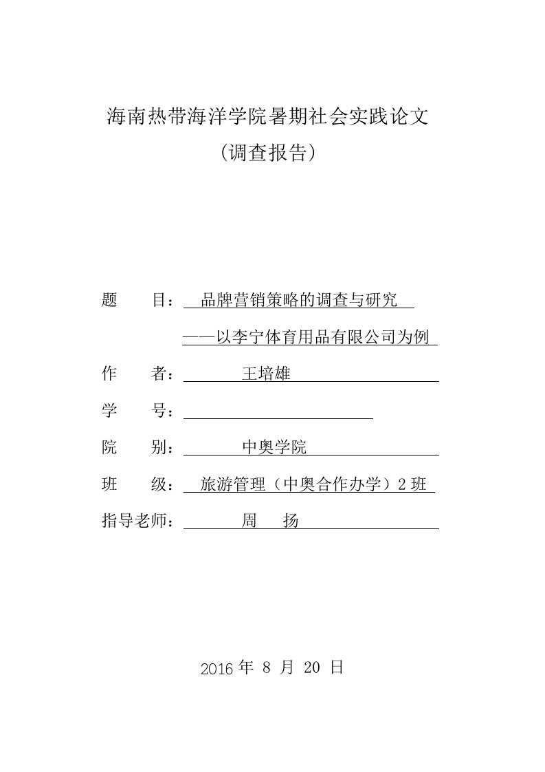 品牌营销策略的调查与研究——以李宁体育用品有限公司为例