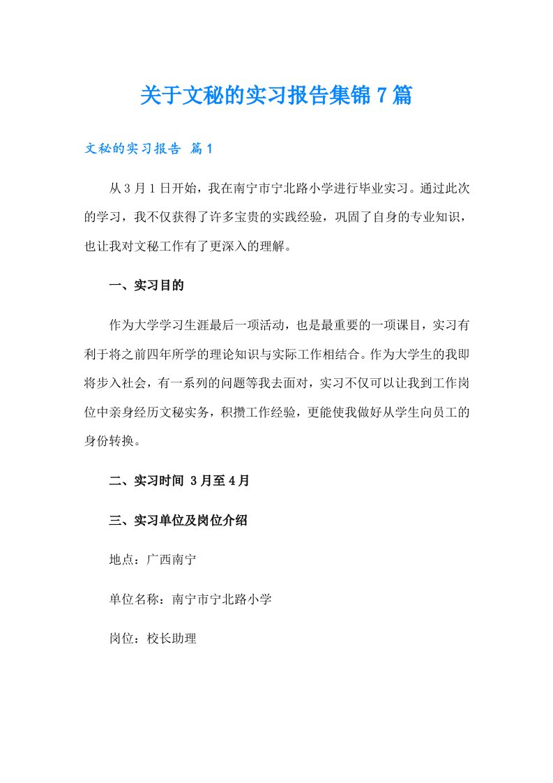 关于文秘的实习报告集锦7篇