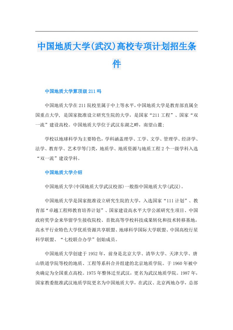 中国地质大学(武汉)高校专项计划招生条件