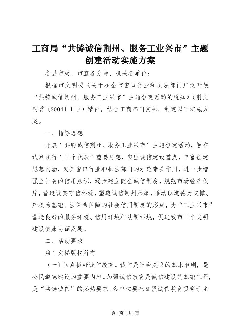 工商局“共铸诚信荆州、服务工业兴市”主题创建活动实施方案