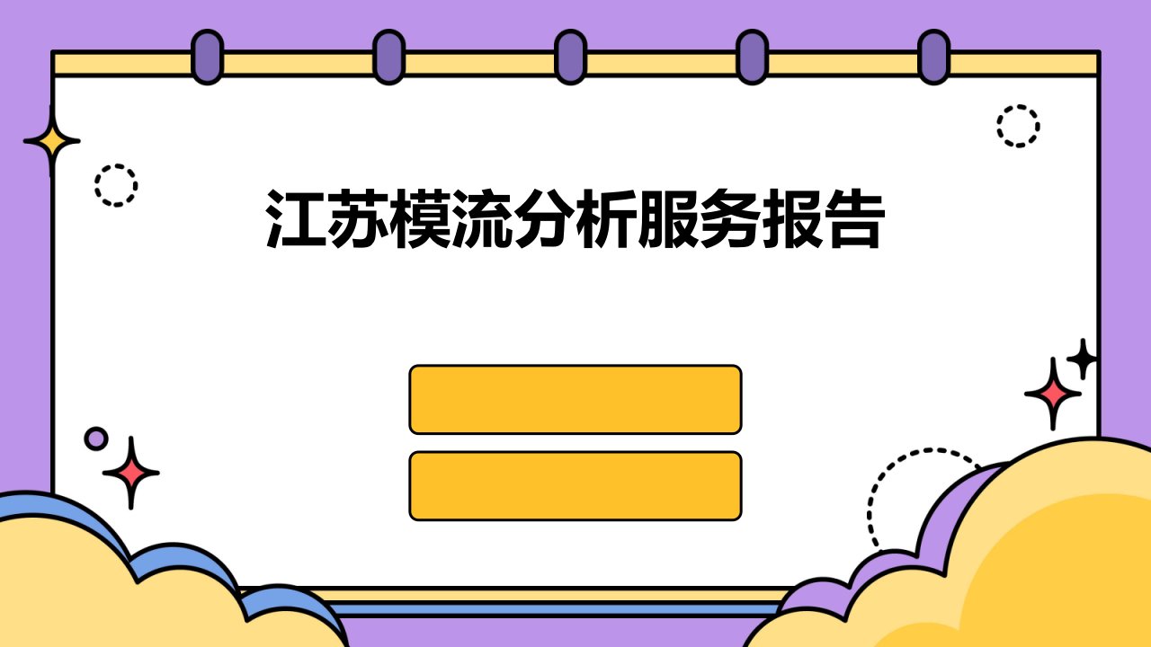 江苏模流分析服务报告