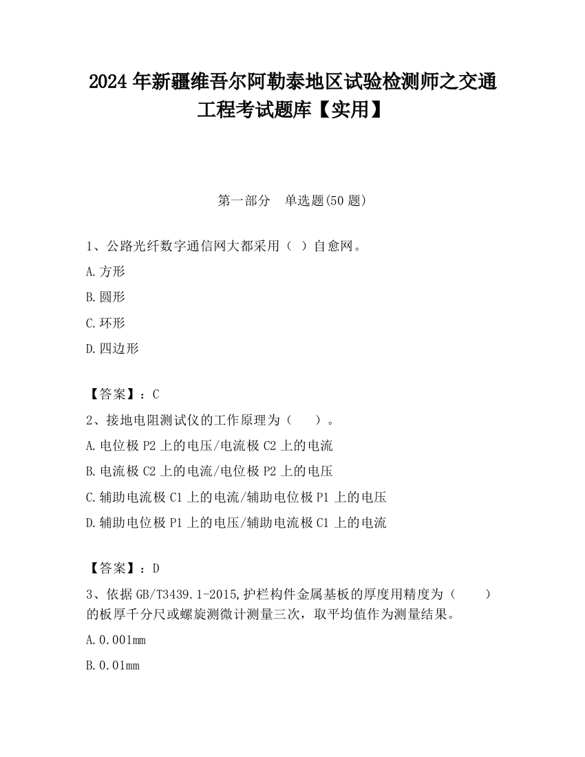 2024年新疆维吾尔阿勒泰地区试验检测师之交通工程考试题库【实用】