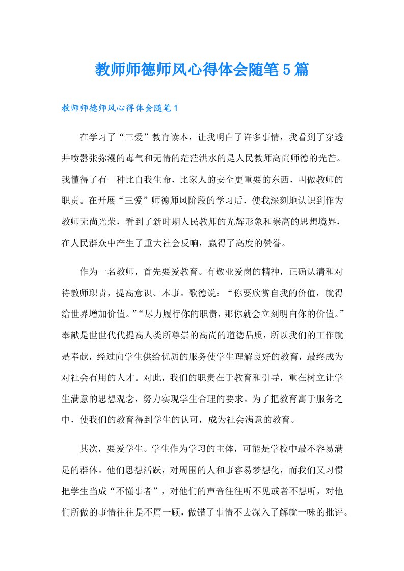 教师师德师风心得体会随笔5篇