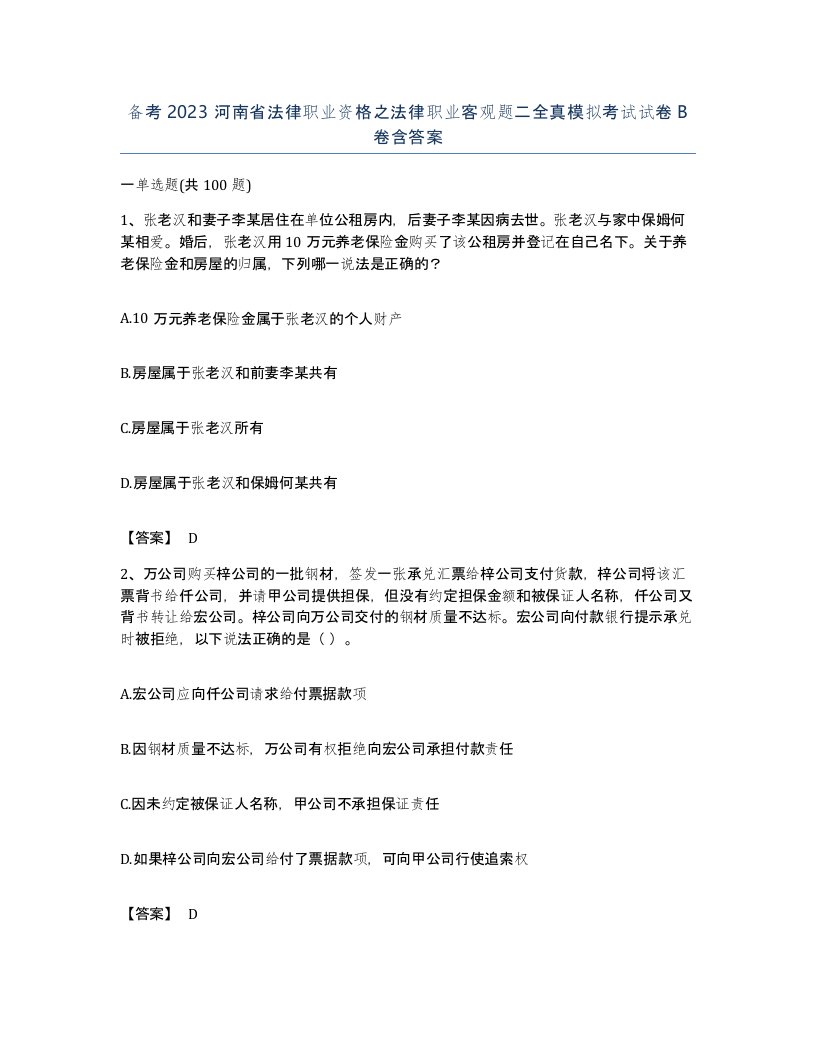 备考2023河南省法律职业资格之法律职业客观题二全真模拟考试试卷B卷含答案