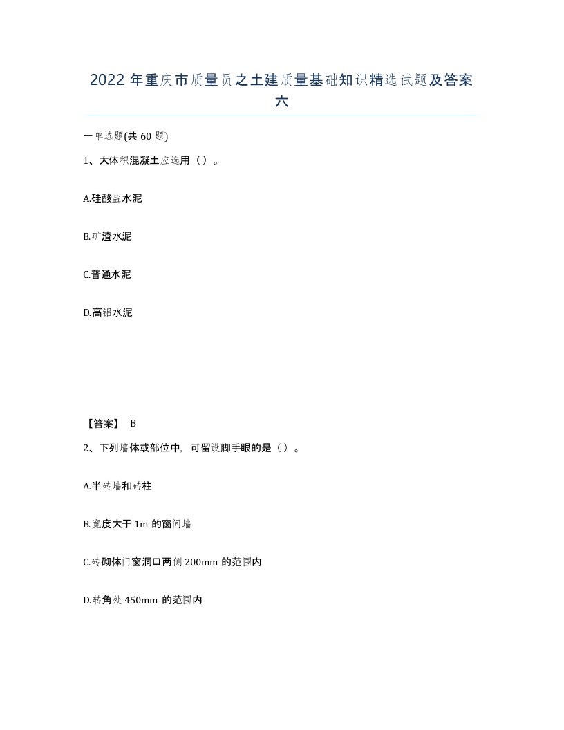 2022年重庆市质量员之土建质量基础知识试题及答案六