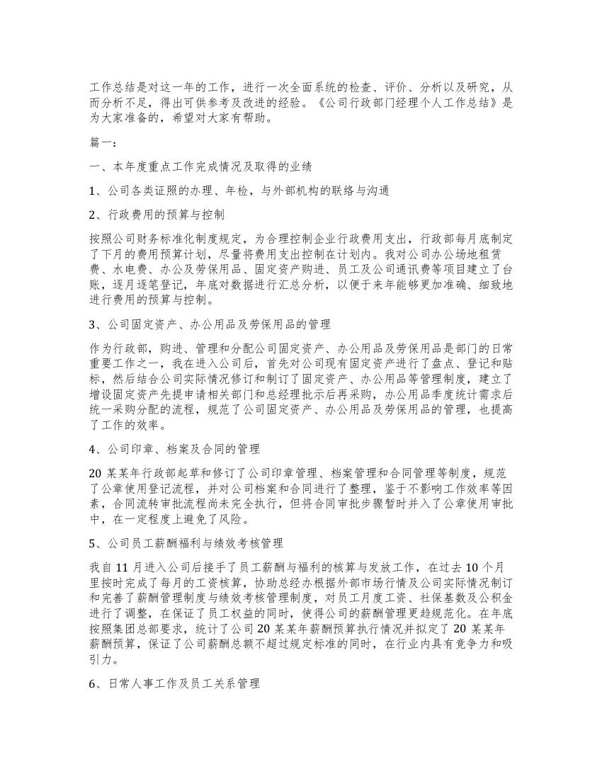 公司行政部门经理个人工作总结