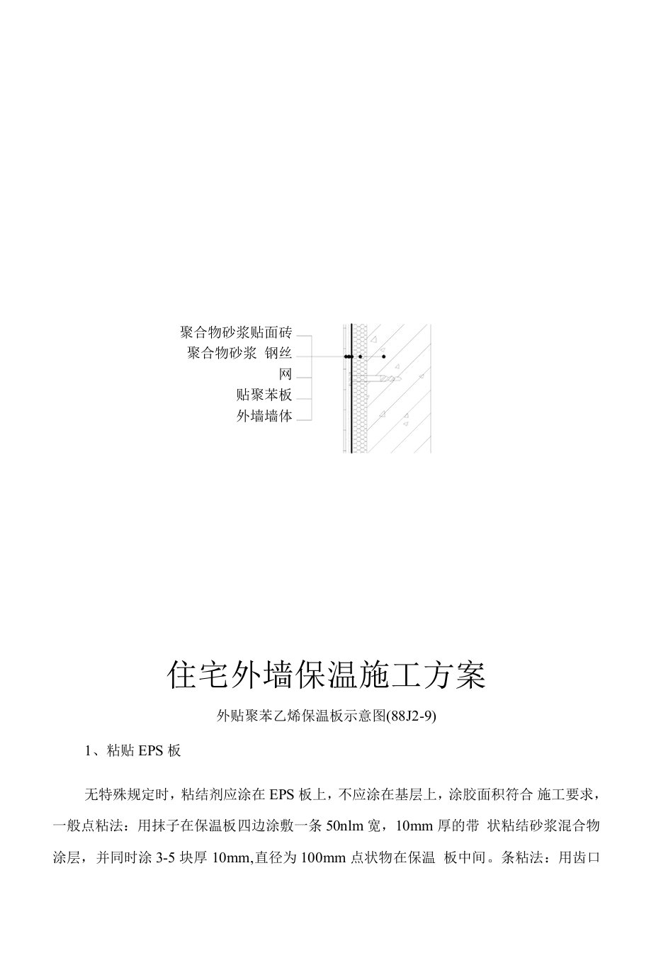 住宅外墙保温施工方案