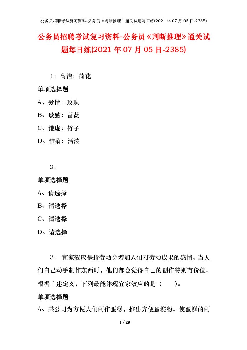 公务员招聘考试复习资料-公务员判断推理通关试题每日练2021年07月05日-2385