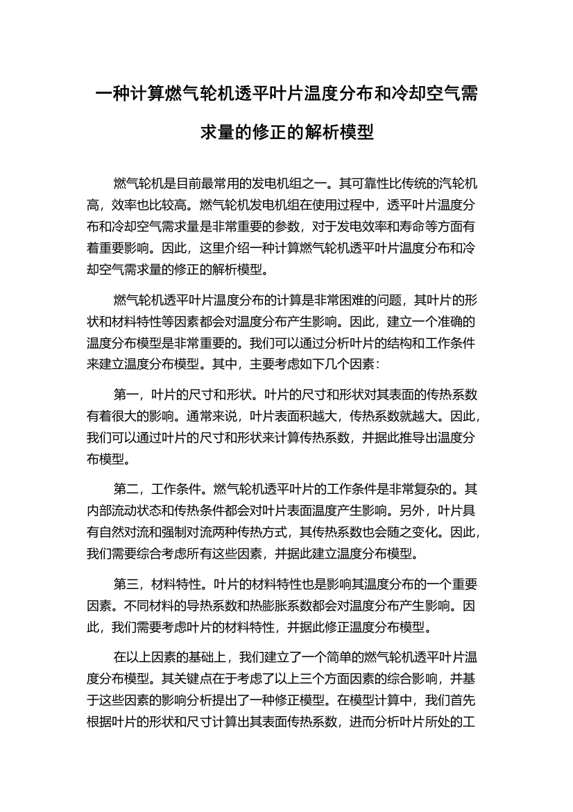 一种计算燃气轮机透平叶片温度分布和冷却空气需求量的修正的解析模型