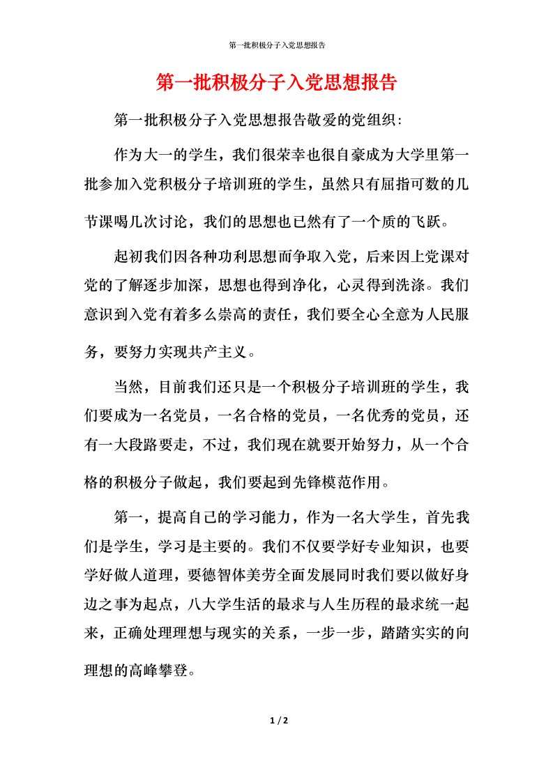 精编第一批积极分子入党思想报告