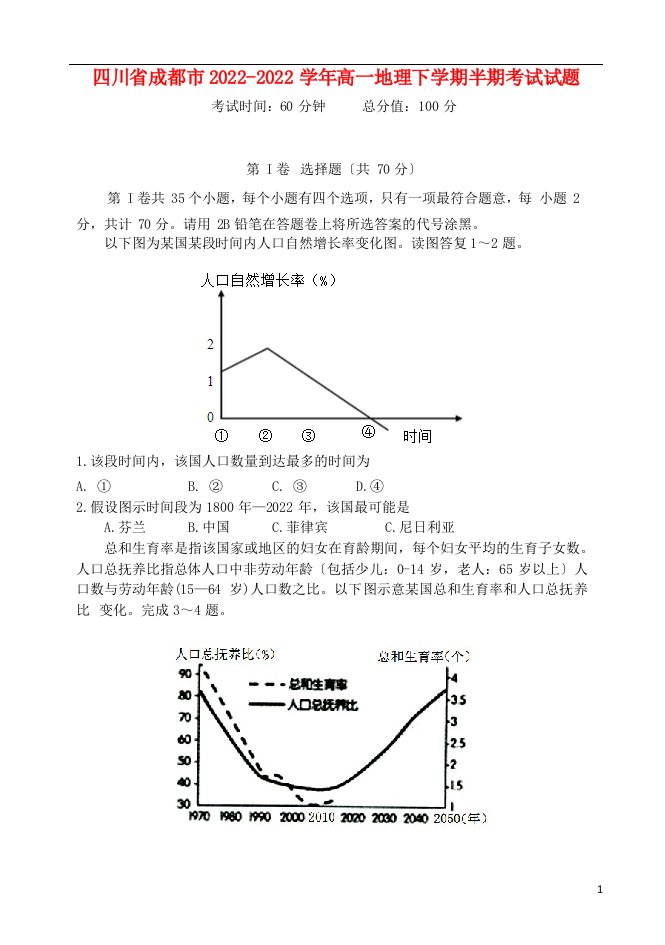 四川省成都市2022-2022学年高一地理下学期半期考试试题