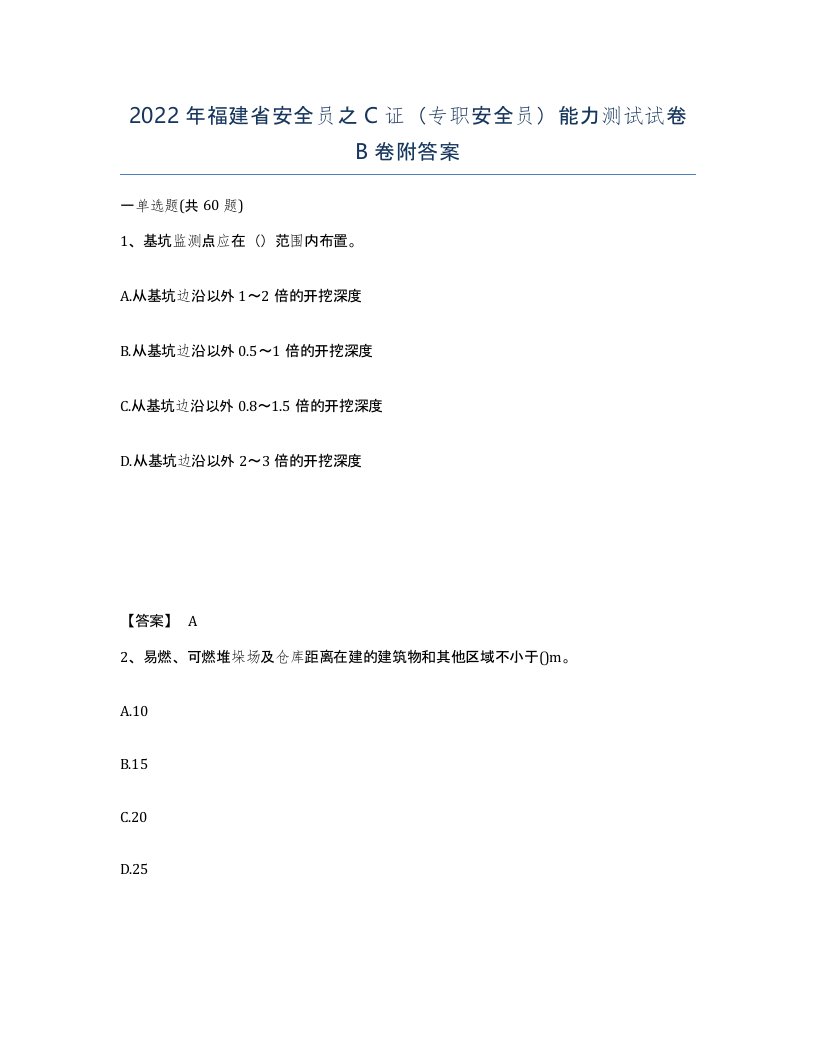 2022年福建省安全员之C证专职安全员能力测试试卷B卷附答案