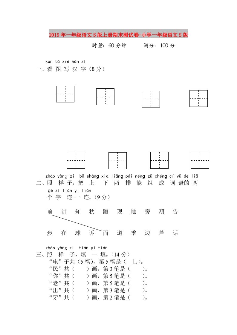 2019年一年级语文S版上册期末测试卷-小学一年级语文S版