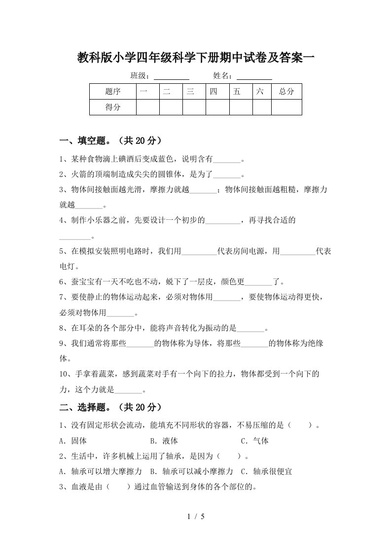 教科版小学四年级科学下册期中试卷及答案一