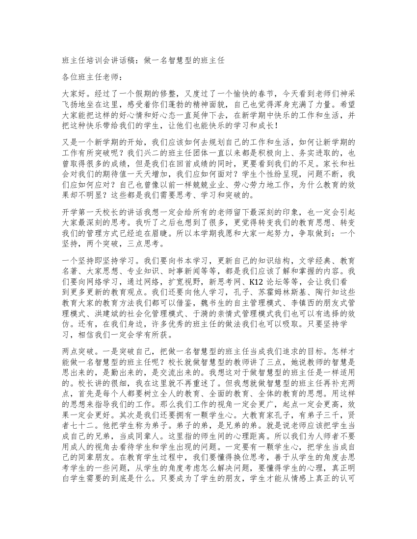 班主任培训会讲话稿做一名智慧型的班主任