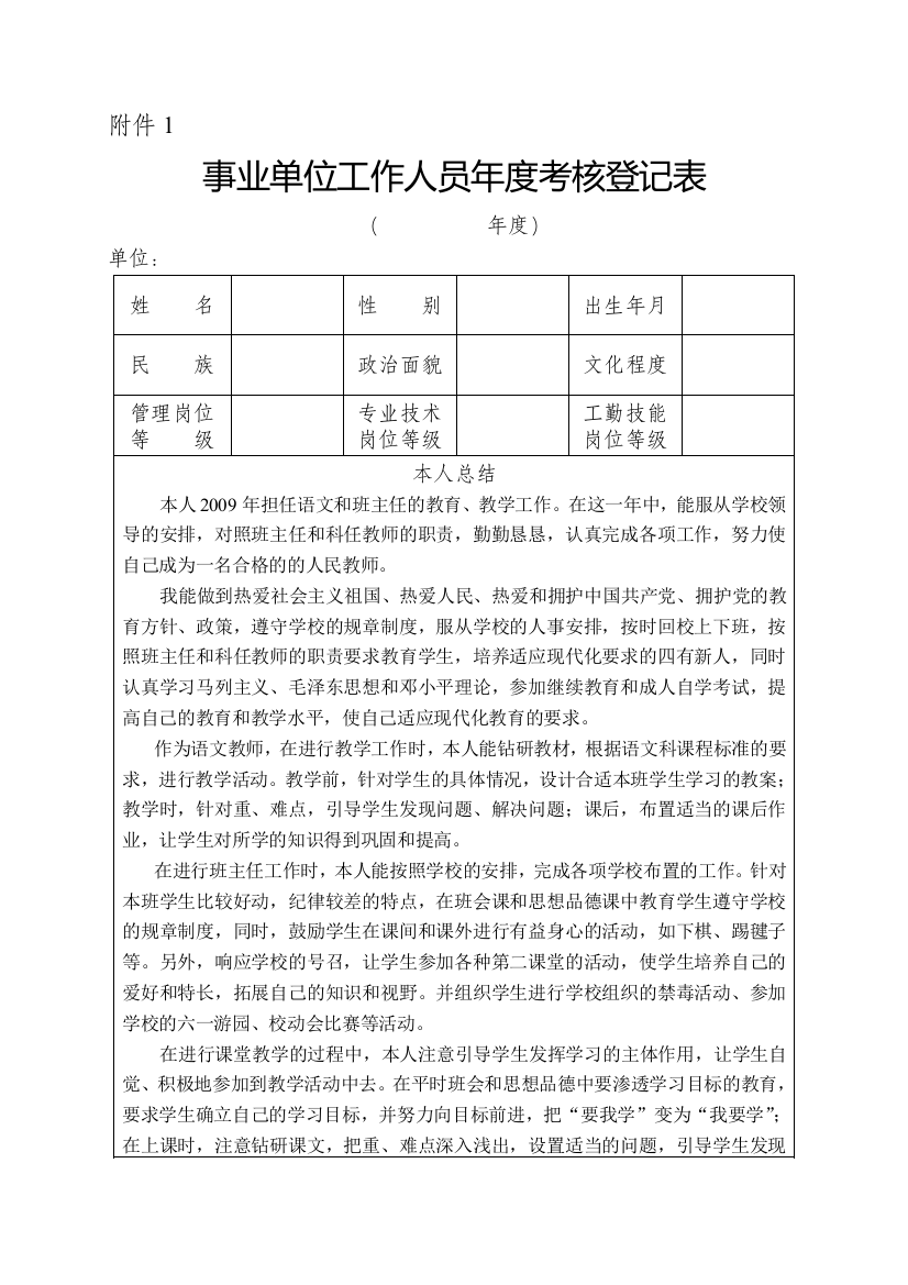 2009年度事业单位工作人员年度考核登记表.