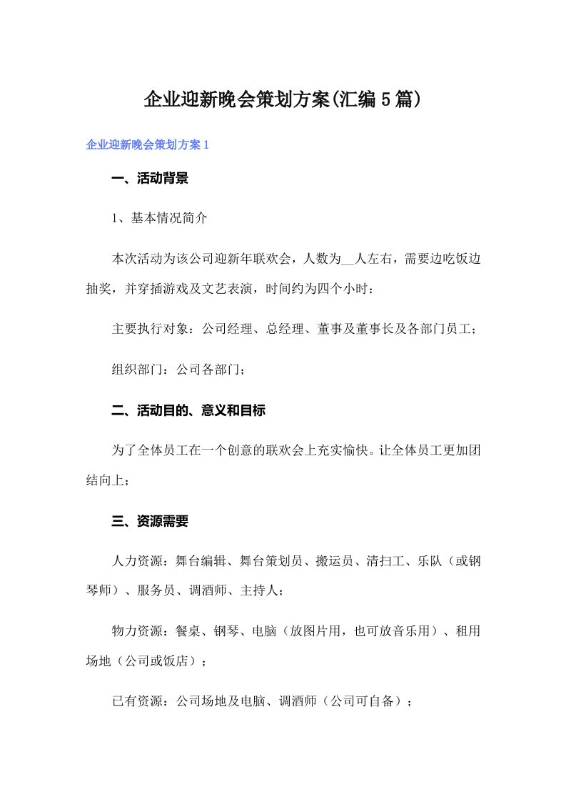 企业迎新晚会策划方案(汇编5篇)