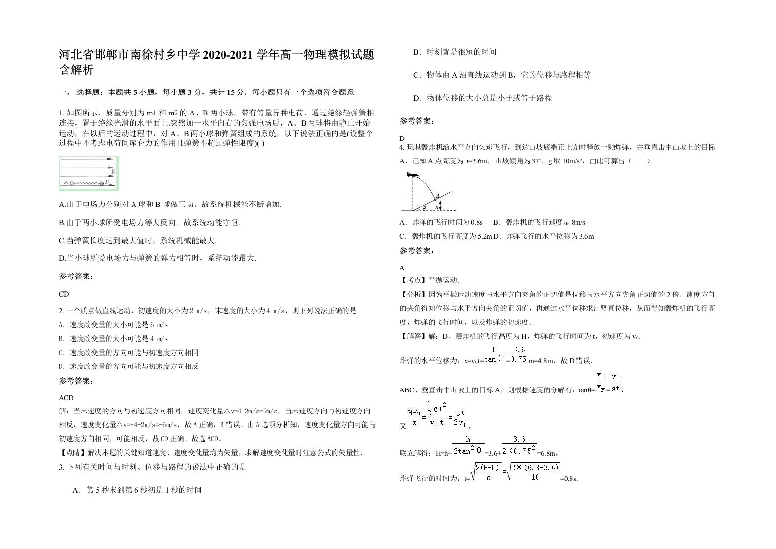 河北省邯郸市南徐村乡中学2020-2021学年高一物理模拟试题含解析