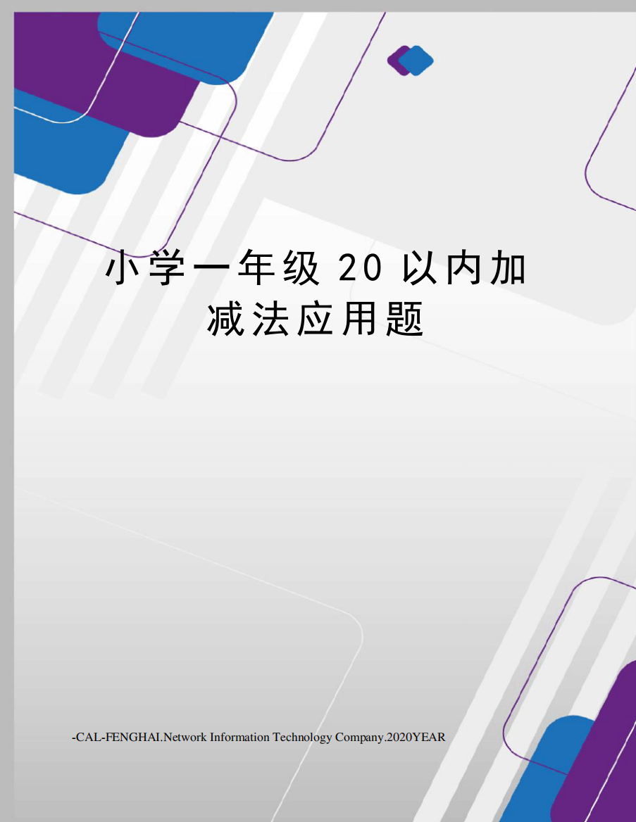 小学一年级20以内加减法应用题