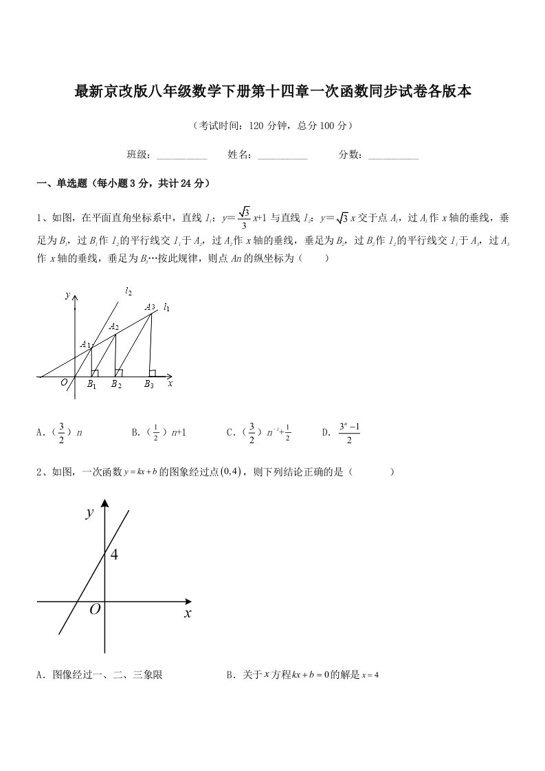 2020-2021学年最新京改版八年级数学下册第十四章一次函数同步试卷各版本