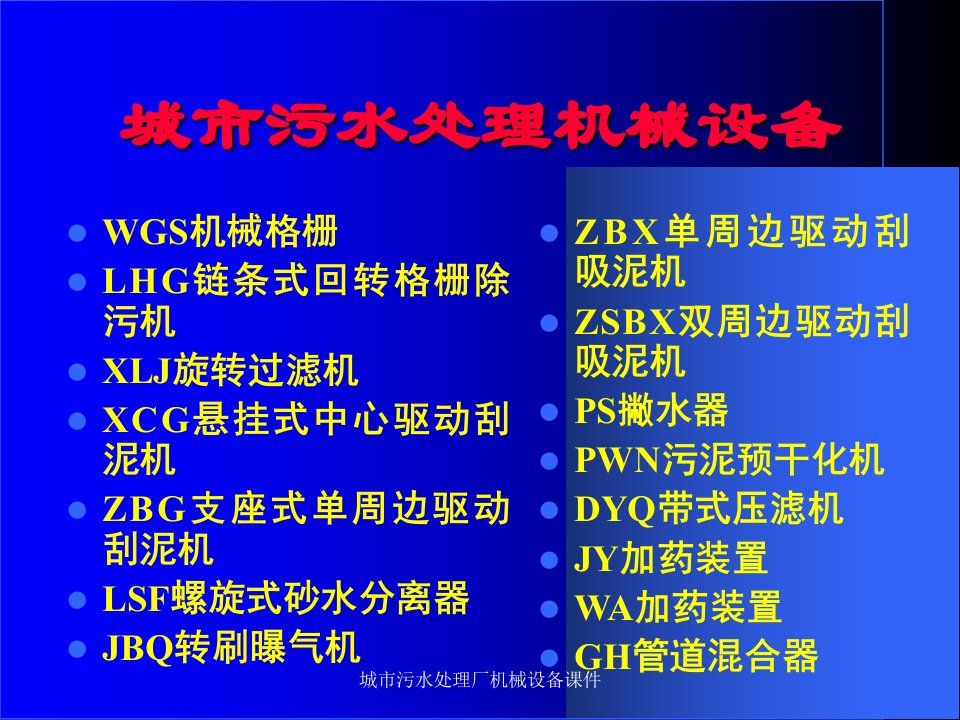 城市污水处理厂机械设备课件