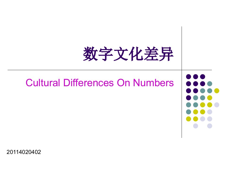 中西方数字文化差异