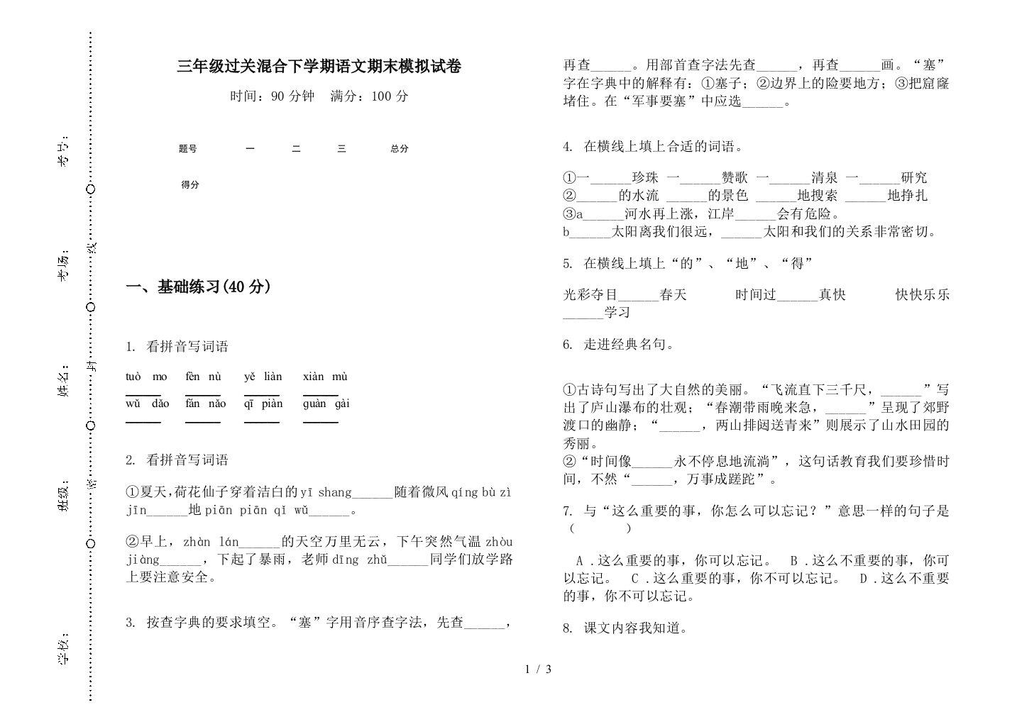 三年级过关混合下学期语文期末模拟试卷