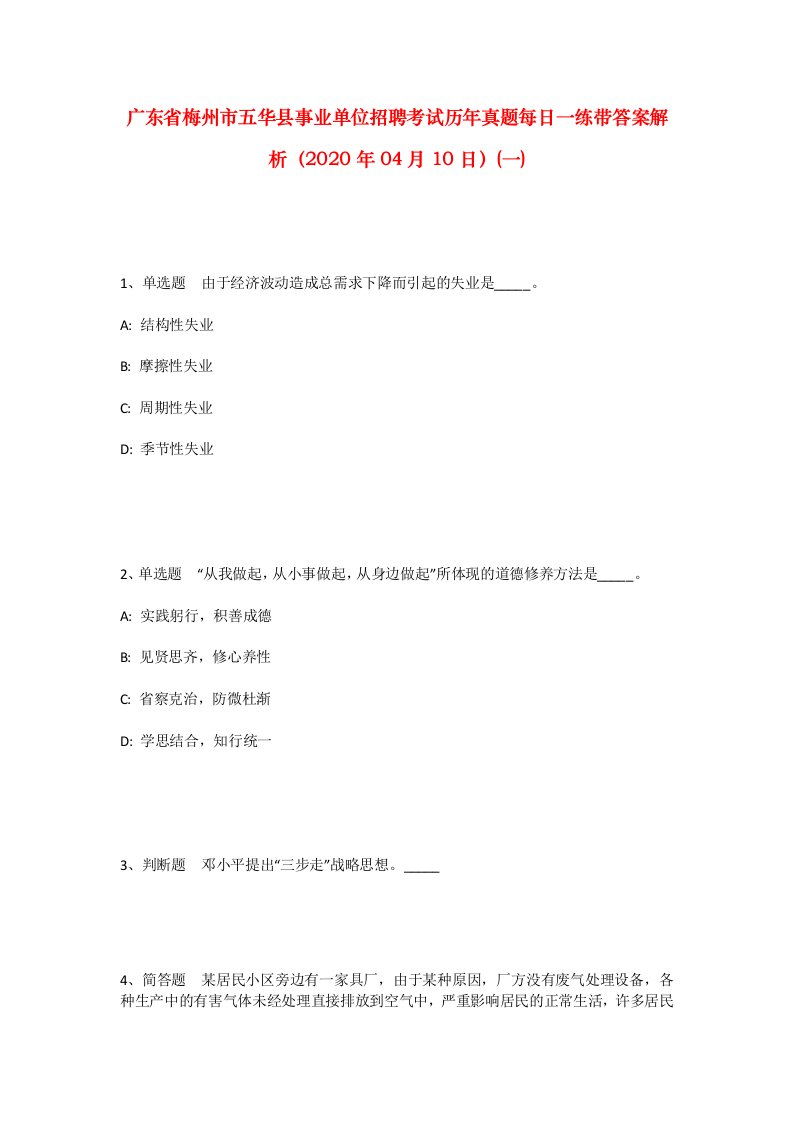 广东省梅州市五华县事业单位招聘考试历年真题每日一练带答案解析2020年04月10日一