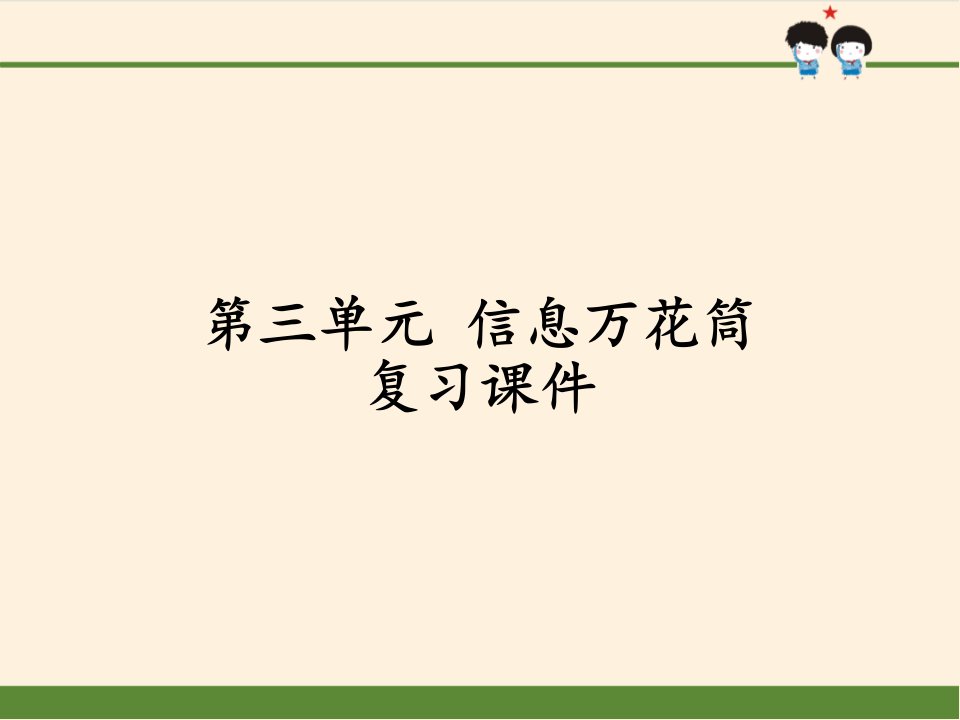 [部编版]小学四年级上册《道德与法治》第三单元-信息万花筒复习ppt课件