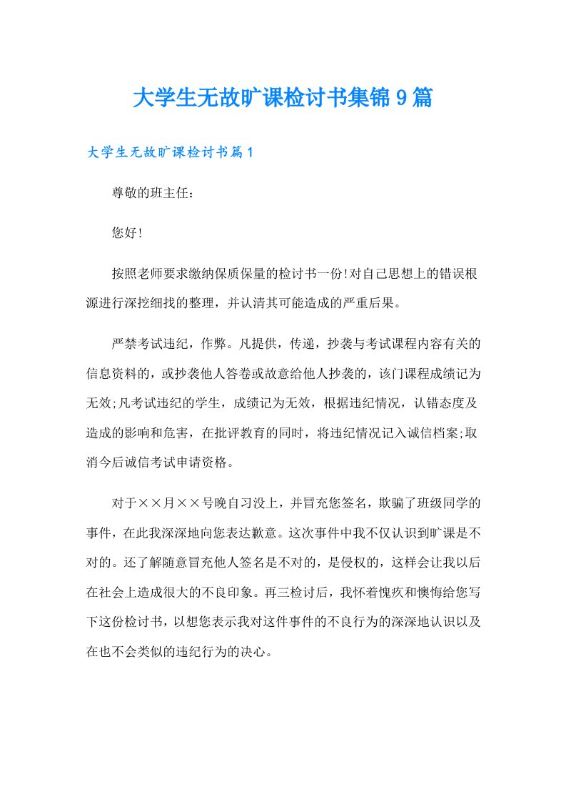 大学生无故旷课检讨书集锦9篇