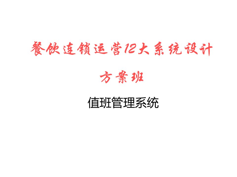 麦当劳12大系统—6值班系统