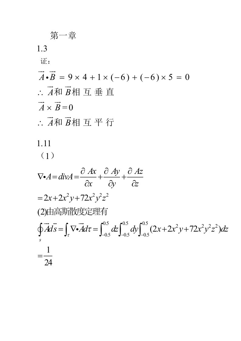 电磁场与微波技术答案(黄玉兰人民邮电出