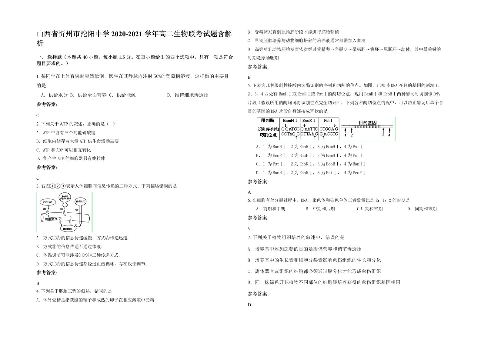 山西省忻州市沱阳中学2020-2021学年高二生物联考试题含解析