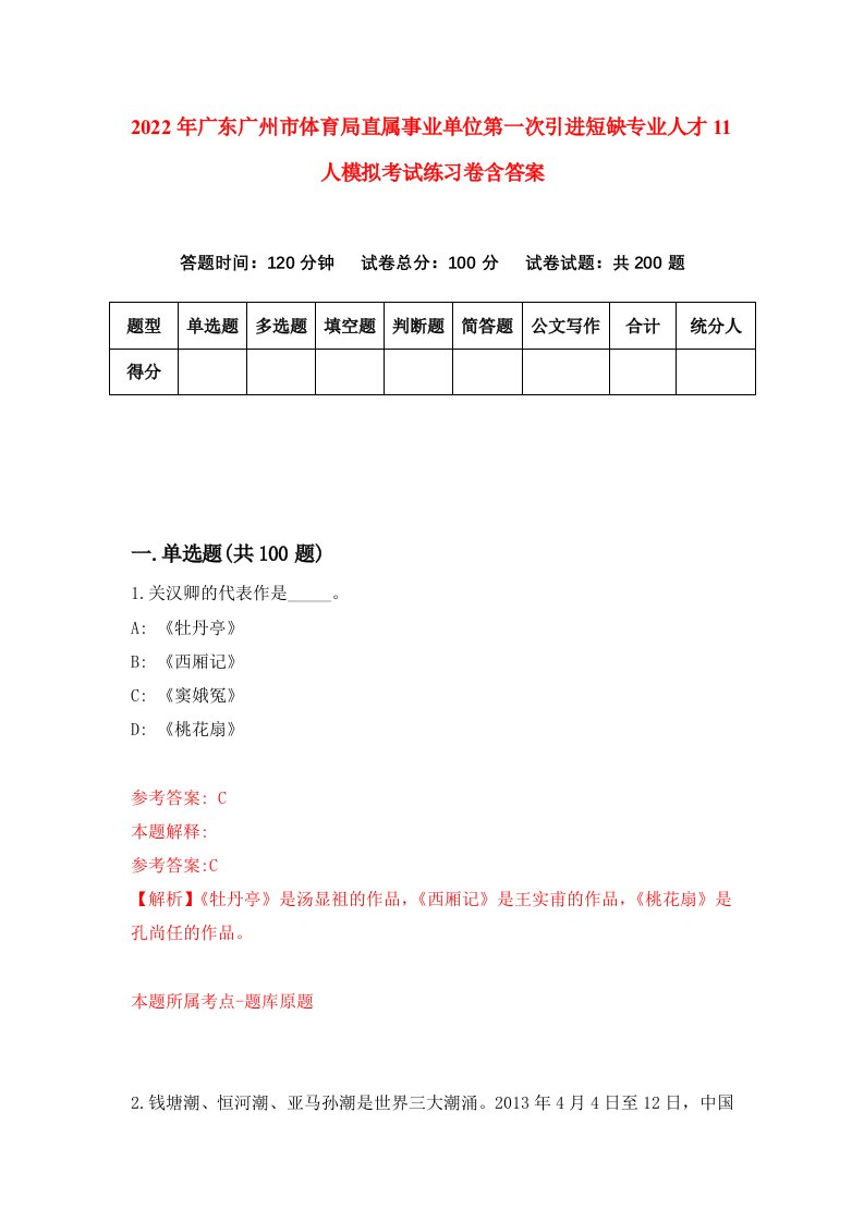 2022年广东广州市体育局直属事业单位第一次引进短缺专业人才11人模拟考试练习卷含答案1