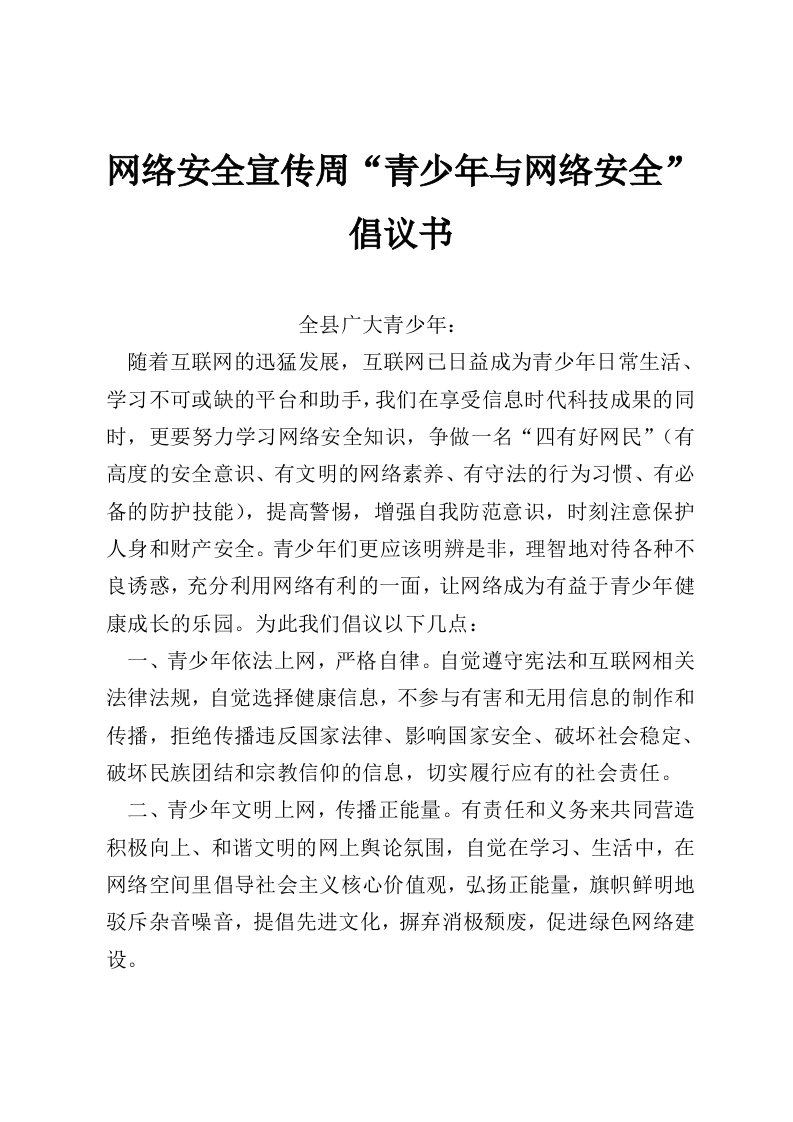 网络安全宣传周“青少年与网络安全”倡议书