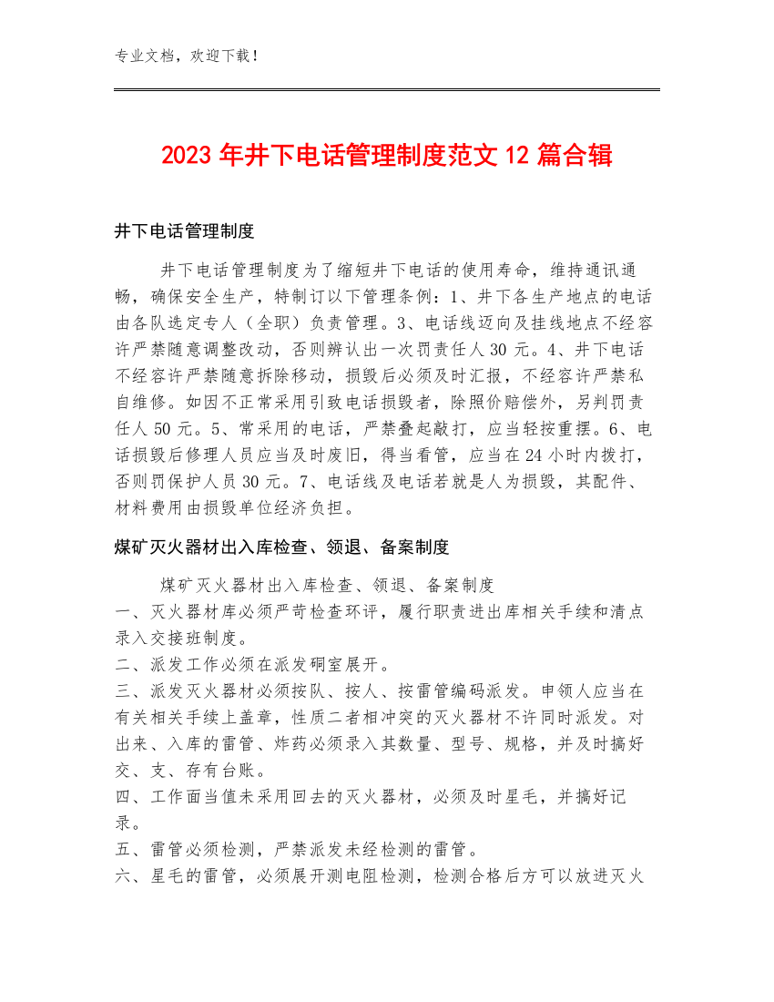 2023年井下电话管理制度范文12篇合辑