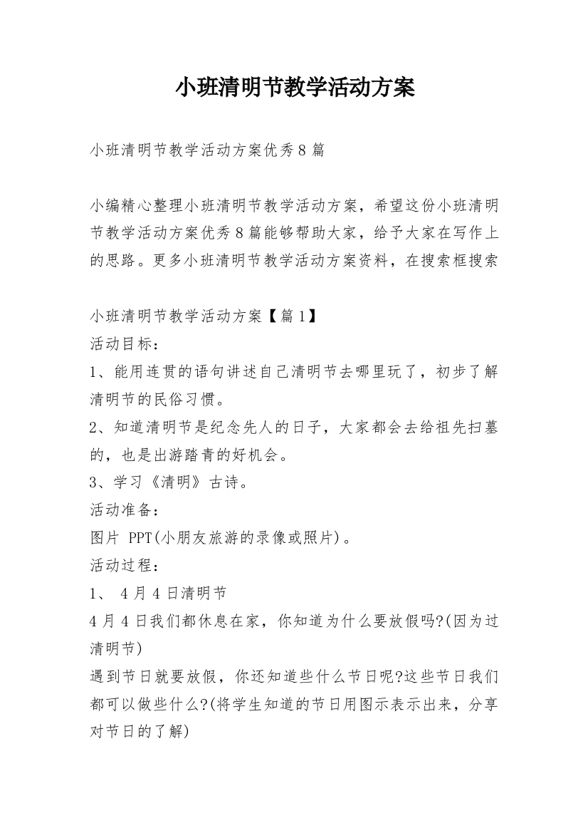 小班清明节教学活动方案