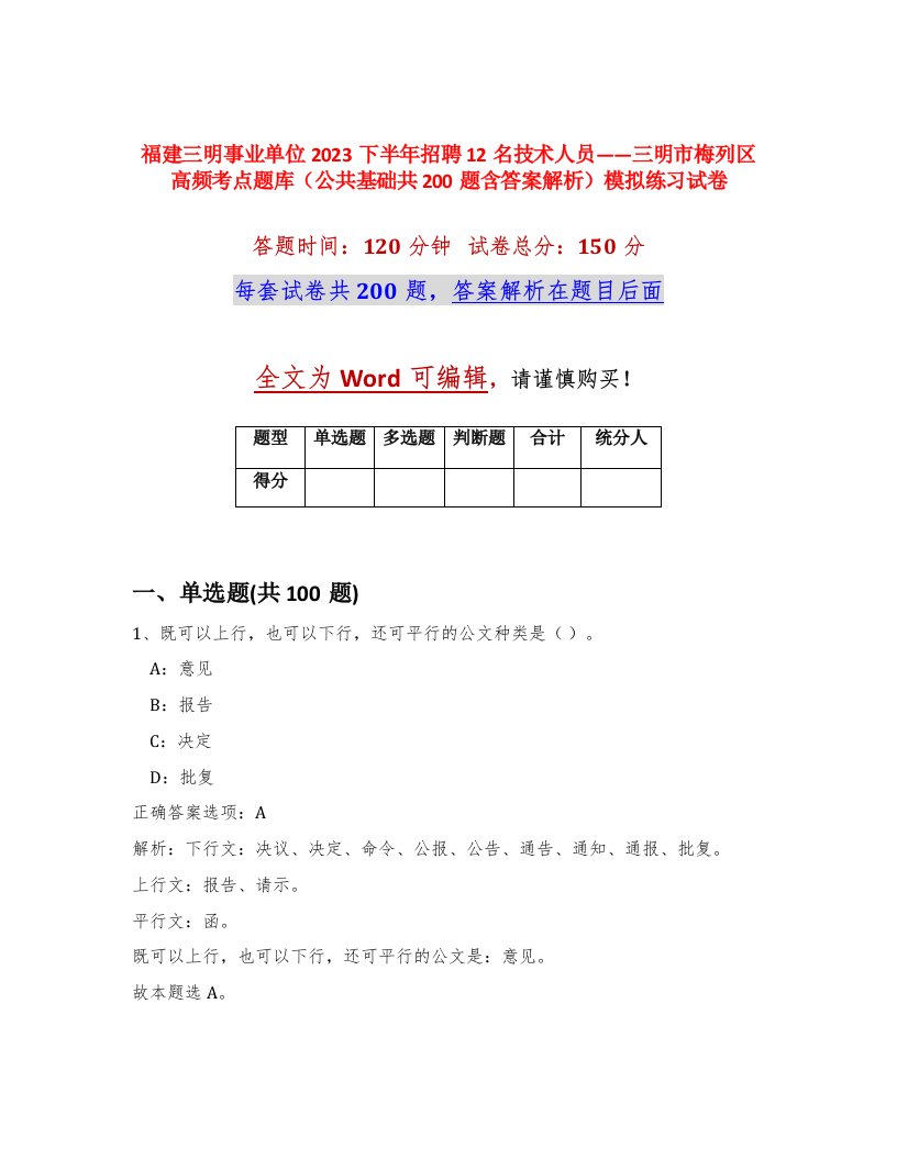 福建三明事业单位2023下半年招聘12名技术人员三明市梅列区高频考点题库公共基础共200题含答案解析模拟练习试卷