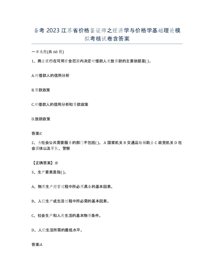 备考2023江苏省价格鉴证师之经济学与价格学基础理论模拟考核试卷含答案