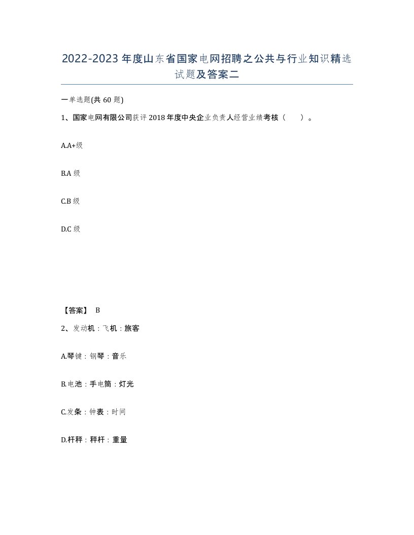 2022-2023年度山东省国家电网招聘之公共与行业知识试题及答案二